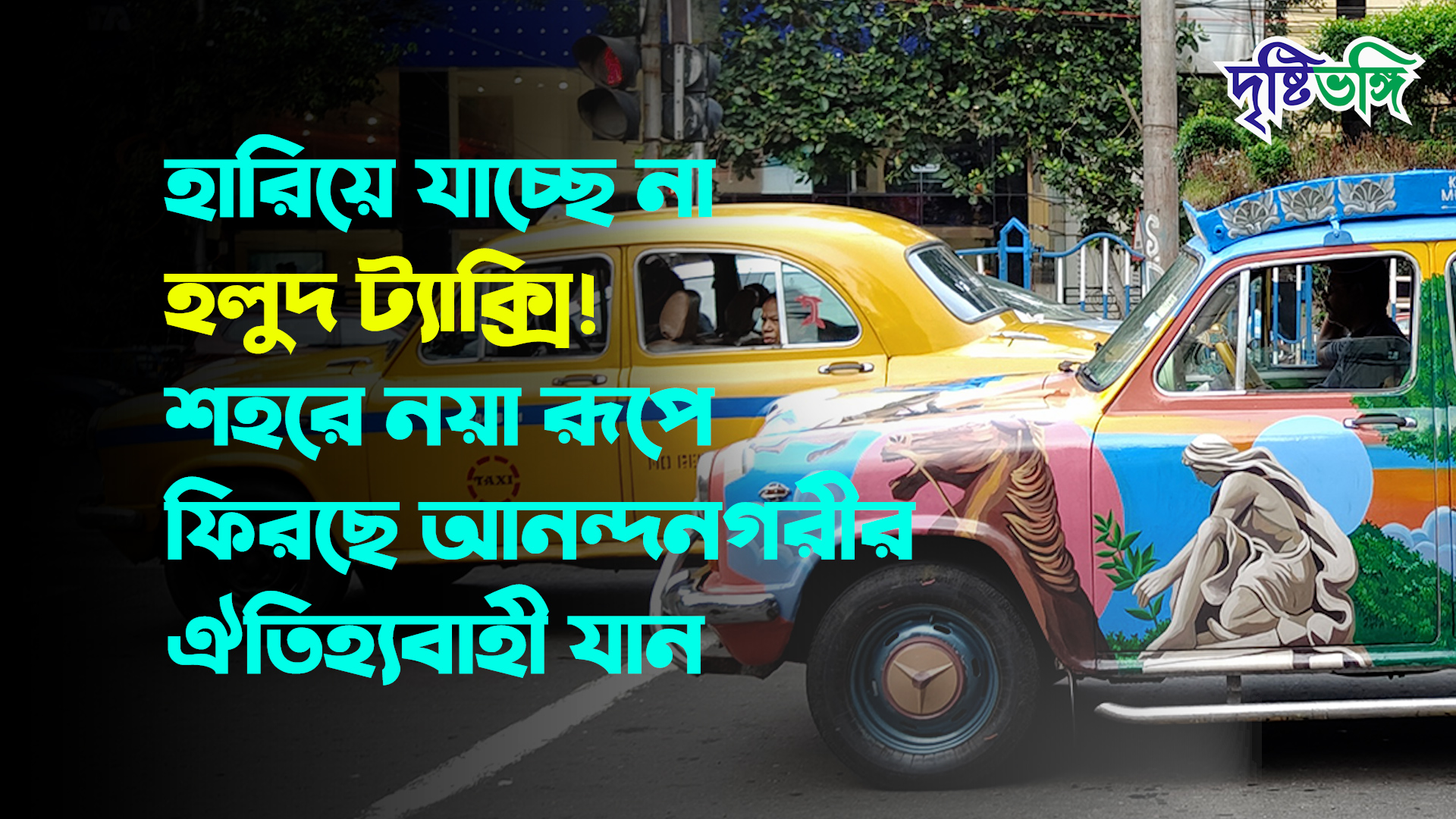হারিয়ে যাচ্ছে না হলুদ ট্যাক্সি! শহরে নয়া রূপে ফিরছে আনন্দনগরীর ঐতিহ্যবাহী যান