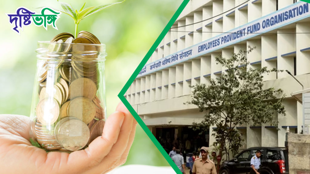 লোপাট হওয়া পিএফ গ্রাহকদের সুদের টাকা এবার ফেরত দেওয়া হবে