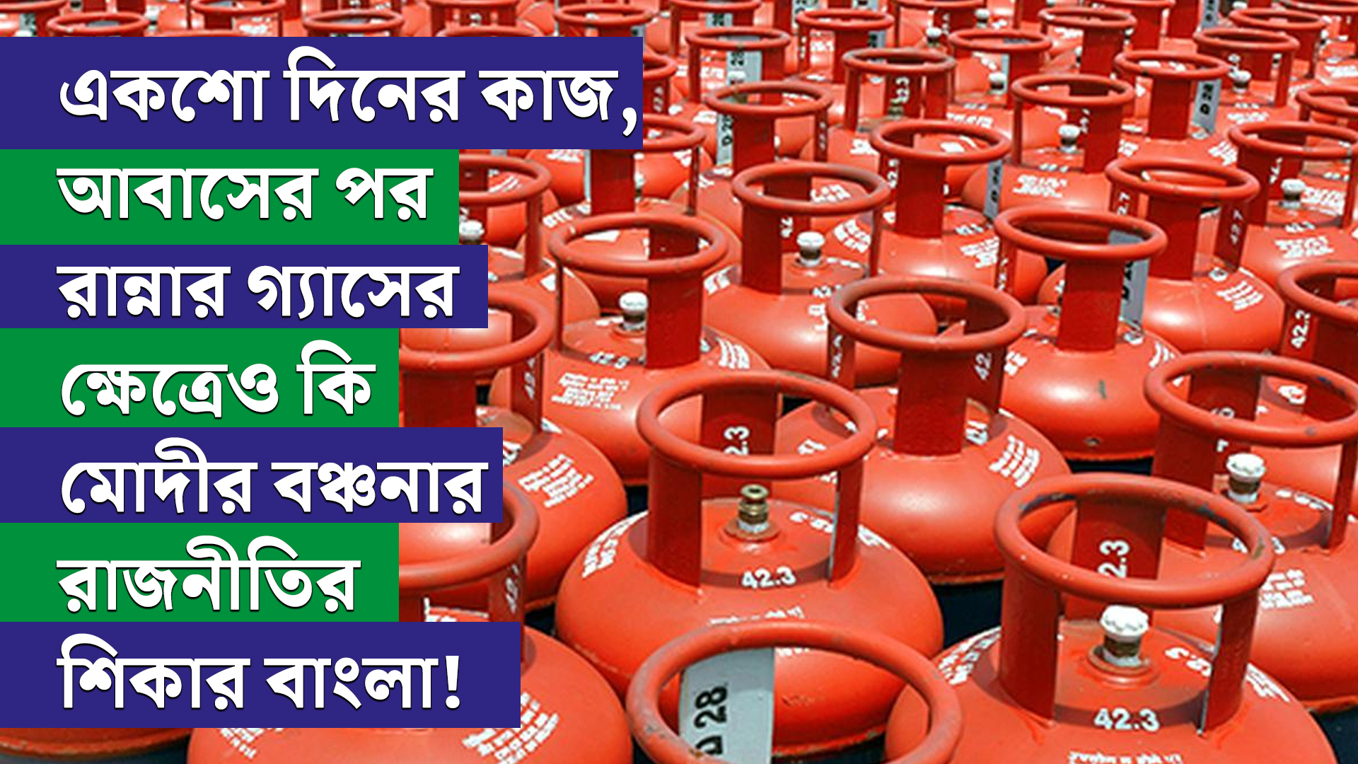 একশো দিনের কাজ, আবাসের পর রান্নার গ্যাসের ক্ষেত্রেও কি মোদীর বঞ্চনার রাজনীতির শিকার বাংলা! স্বীকার খোদ কেন্দ্রের