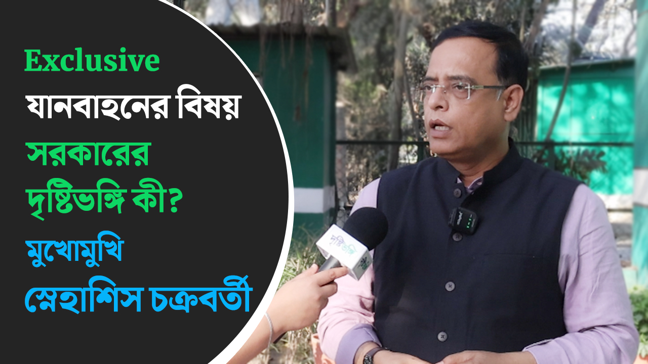 যানবাহনের বিষয় সরকারের দৃষ্টিভঙ্গি কী? মুখোমুখি মন্ত্রী স্নেহাশিস চক্রবর্তী