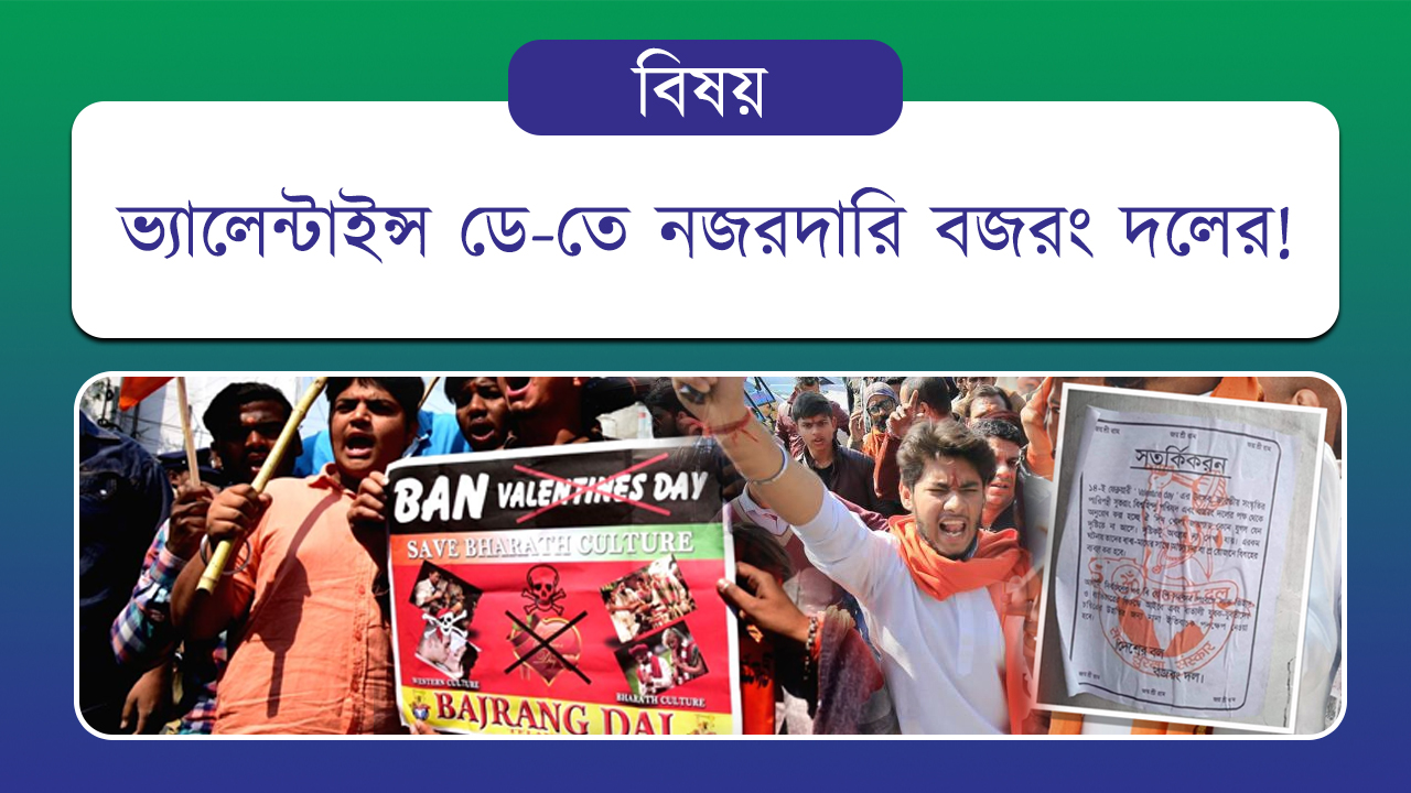 ভ্যালেন্টাইন্স ডে-তে নজরদারিবজরং দলের! তাদের রুখল কারা?