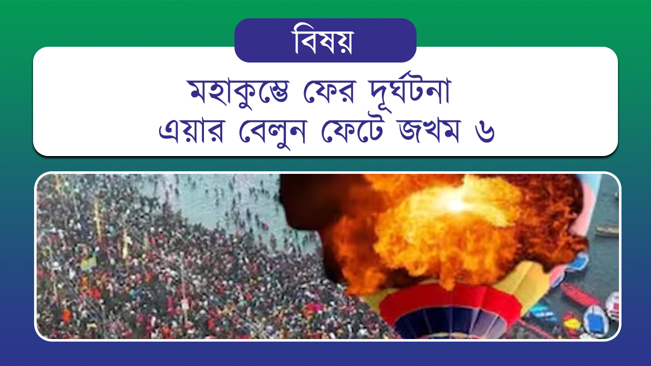 মহাকুম্ভে ফের দূর্ঘটনা, এয়ার বেলুন ফেটে জখম ৬