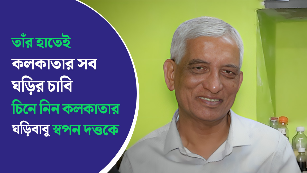তাঁর হাতেই কলকাতার সব ঘড়ির চাবি – চিনে নিন কলকাতার ঘড়িবাবু স্বপন দত্তকে