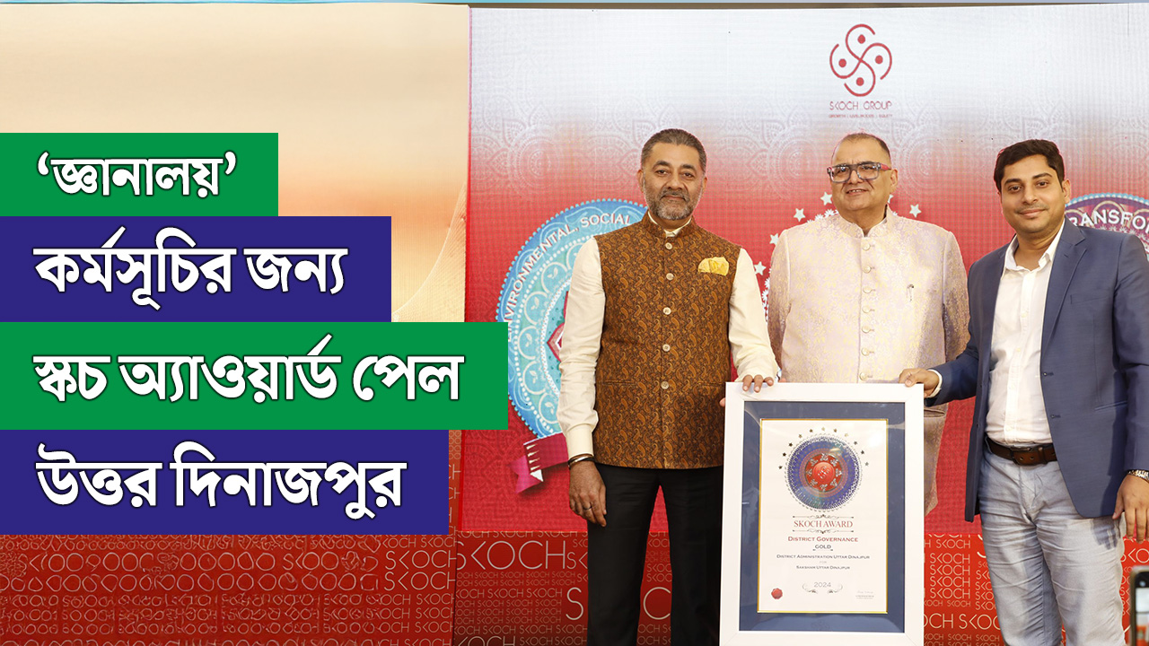 ‘সক্ষম’-র পর ‘জ্ঞানালয়’ কর্মসূচির জন্য স্কচ অ্যাওয়ার্ড পেল উত্তর দিনাজপুর