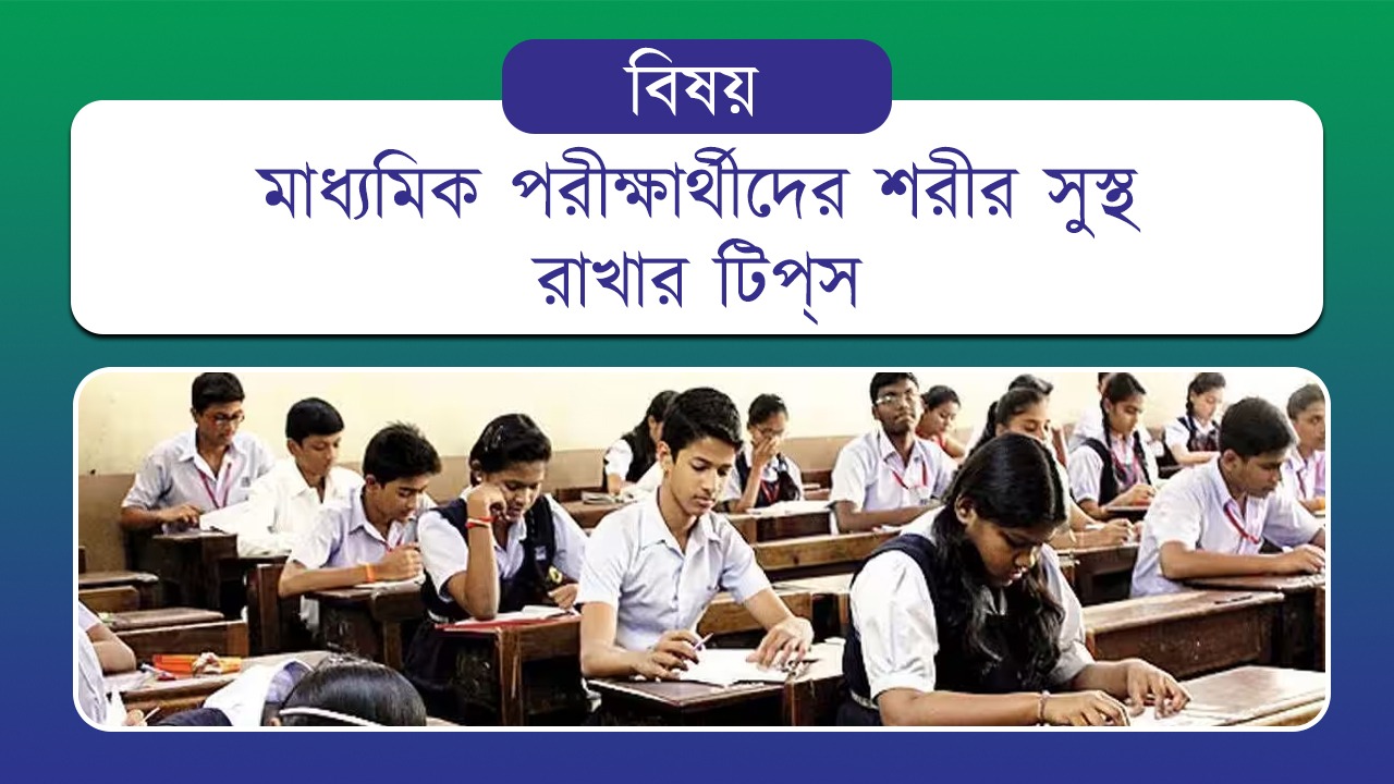 মাধ্যমিক পরীক্ষার্থীদের শরীর সুস্থ রাখার টিপ্‌স