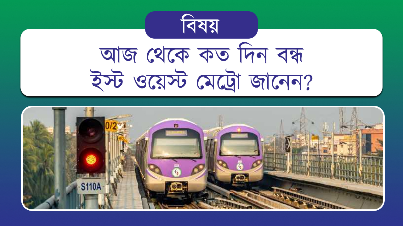 আজ থেকে কত দিন বন্ধ ইস্ট ওয়েস্ট মেট্রো জানেন?