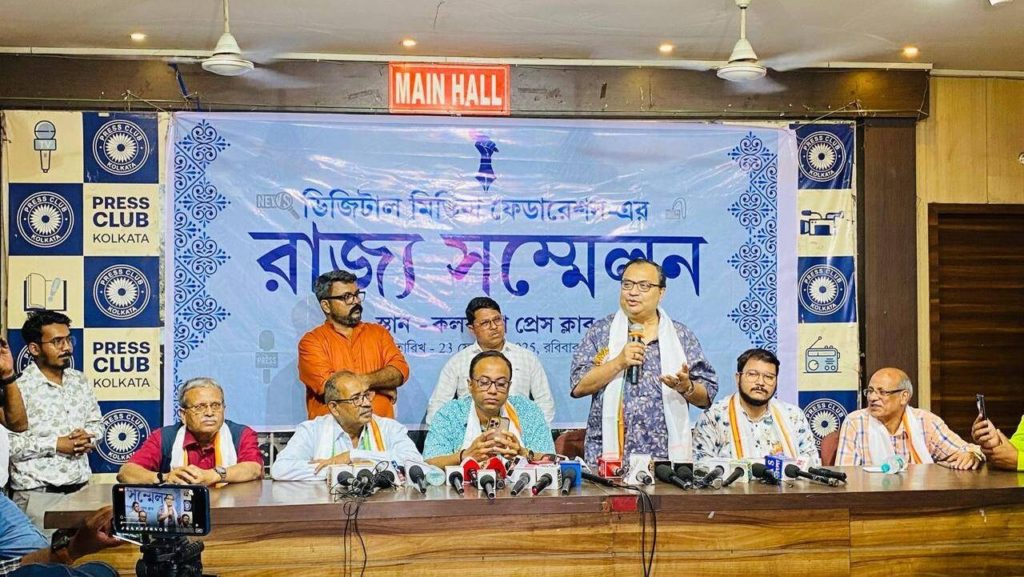 কলকাতা প্রেস ক্লাবে প্রথম ডিজিটাল মিডিয়া সাংবাদিকদের সম্মেলনে দাবি উঠল সরকারি স্বীকৃতি, ক্লাবের সদস্যপদের