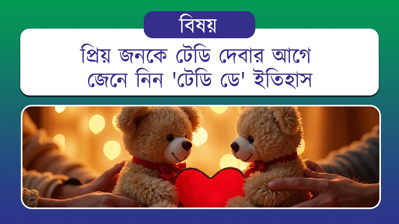 প্রিয় জনকে টেডি দেবার আগে জেনে নিন ‘টেডি ডে’ ইতিহাস
