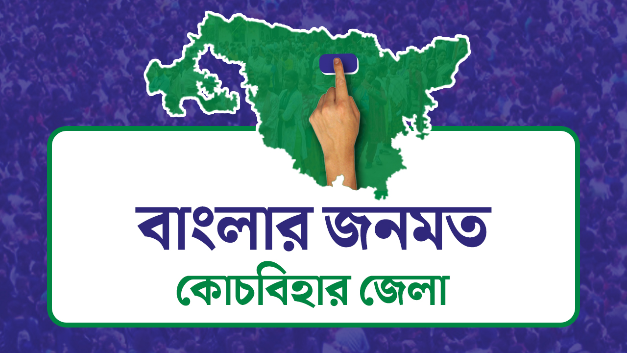 Opinion Poll: দৃষ্টিভঙ্গির জনমত সমীক্ষা- কোচবিহার