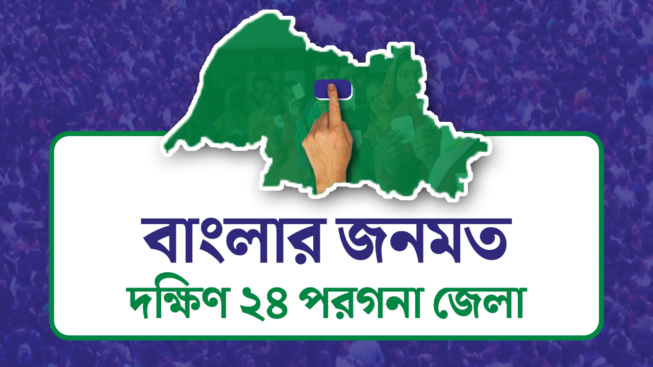 Opinion Poll: দৃষ্টিভঙ্গির জনমত সমীক্ষা- দক্ষিণ ২৪ পরগনা