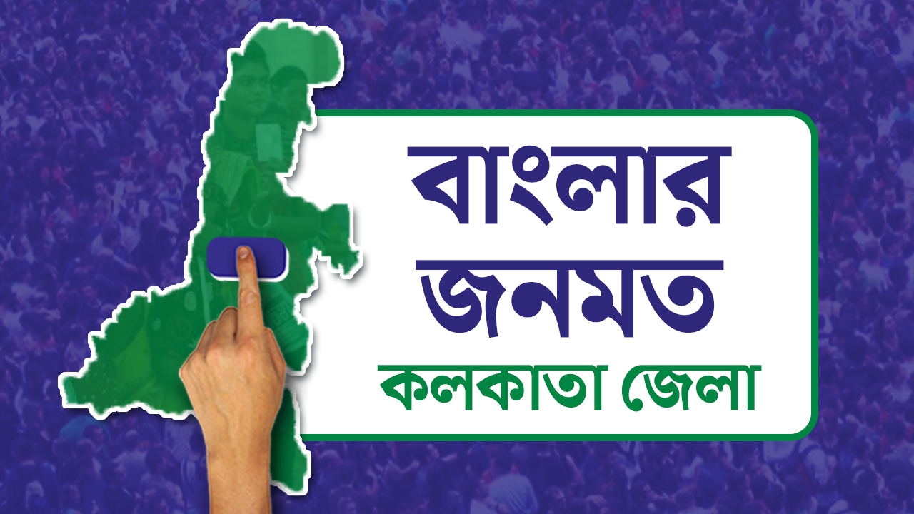 Opinion Poll: দৃষ্টিভঙ্গির জনমত সমীক্ষা- কলকাতা