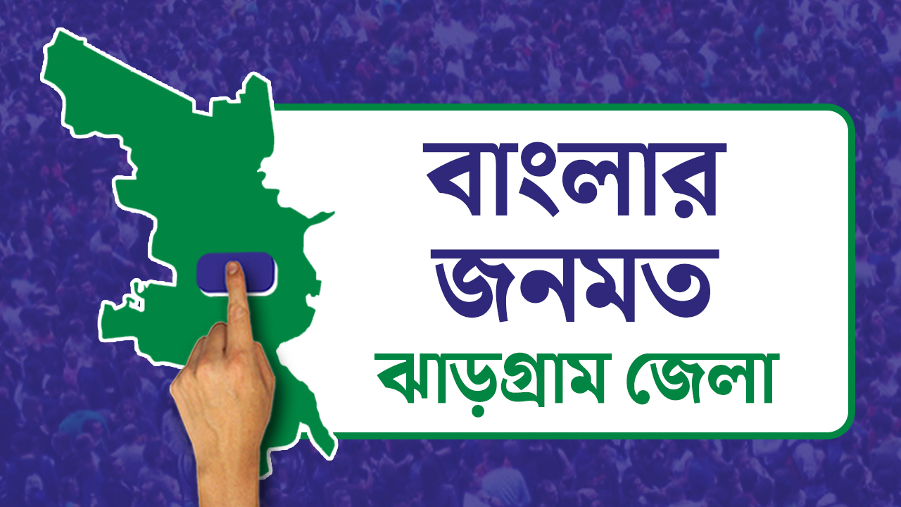 Opinion Poll: দৃষ্টিভঙ্গির জনমত সমীক্ষা- ঝাড়গ্রাম