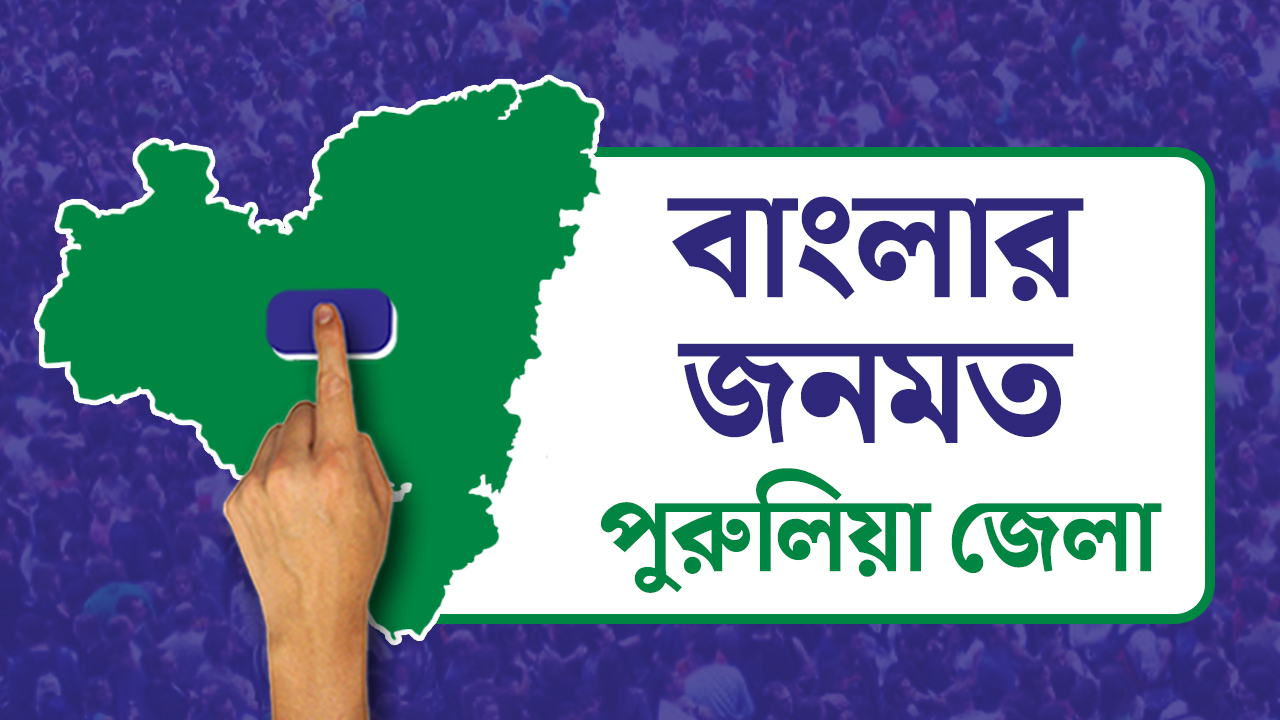 Opinion Poll: দৃষ্টিভঙ্গির জনমত সমীক্ষা- পুরুলিয়া