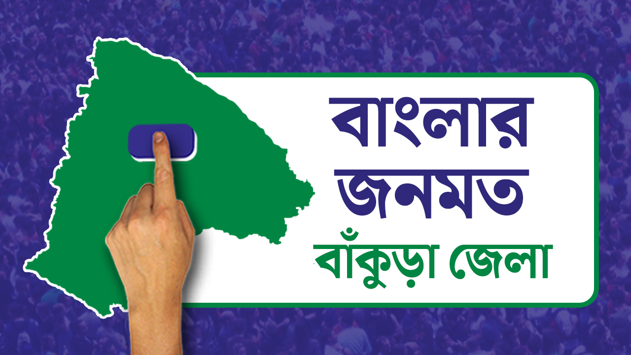 Opinion Poll: দৃষ্টিভঙ্গির জনমত সমীক্ষা- বাঁকুড়া