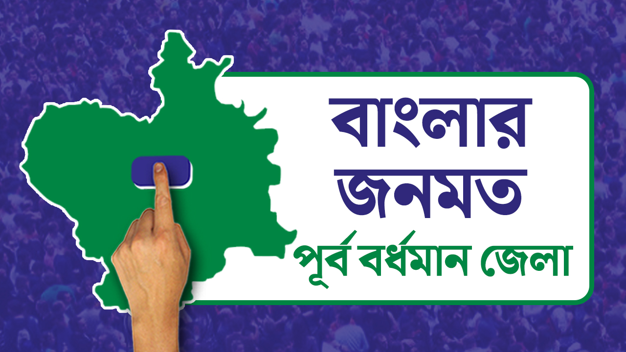 Opinion Poll: দৃষ্টিভঙ্গির জনমত সমীক্ষা- পূর্ব বর্ধমান