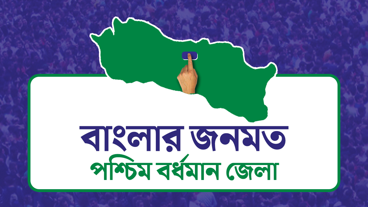 Opinion Poll: দৃষ্টিভঙ্গির জনমত সমীক্ষা- পশ্চিম বর্ধমান