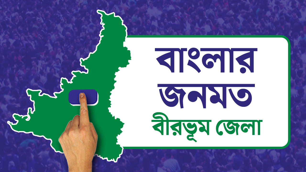 Opinion Poll: দৃষ্টিভঙ্গির জনমত সমীক্ষা- বীরভূম
