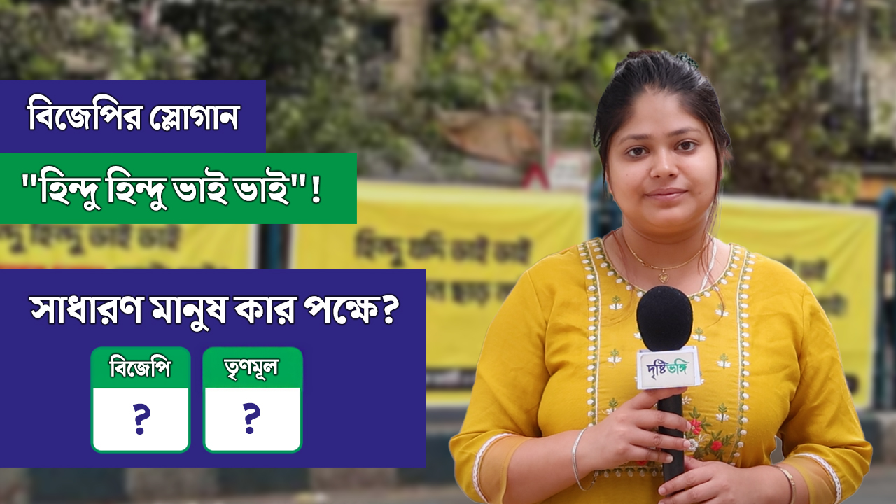BJP-র স্লোগান”হিন্দু হিন্দু ভাই ভাই”! সাধারণ মানুষ কার পক্ষে?