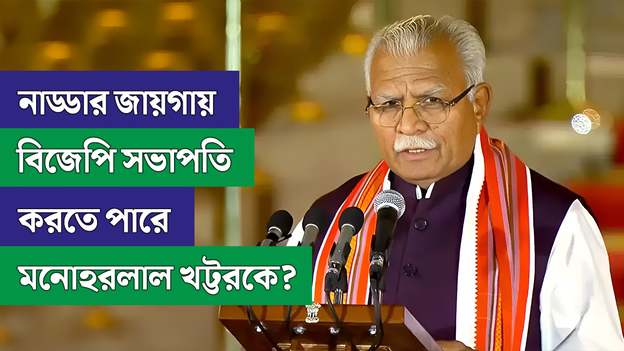নাড্ডার জায়গায় বিজেপি সভাপতি করতে পারে মনোহরলাল খট্টরকে?