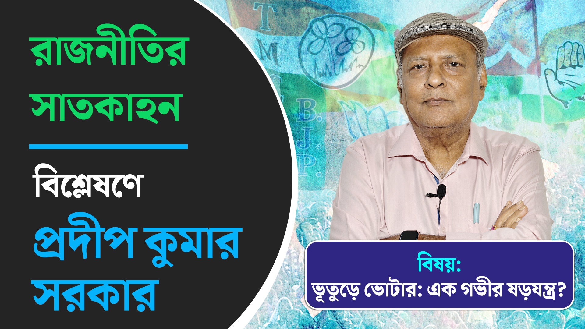 ভূতুড়ে ভোটার: এক গভীর ষড়যন্ত্র? বিশ্লেষণে প্রদীপ কুমার সরকার