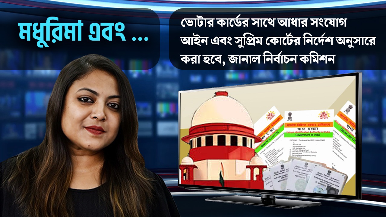 ভোটার কার্ডের সাথে আধার সংযোগ আইন এবং সুপ্রিম কোর্টের নির্দেশ অনুসারে করা হবে, জানাল নির্বাচন কমিশন