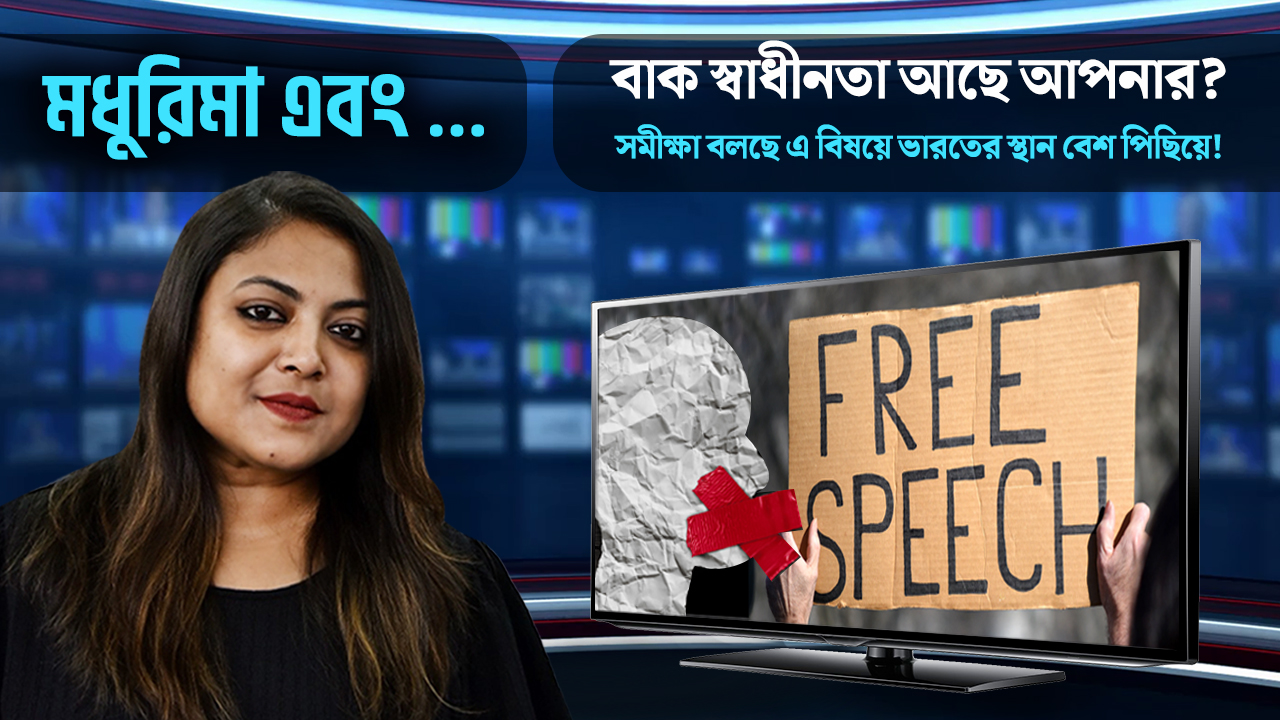 মোদী আমলে দেশে বিপন্ন ‘বাকস্বাধীনতা’! সমীক্ষায় কোন স্থানে ঠাঁই ভারতের?