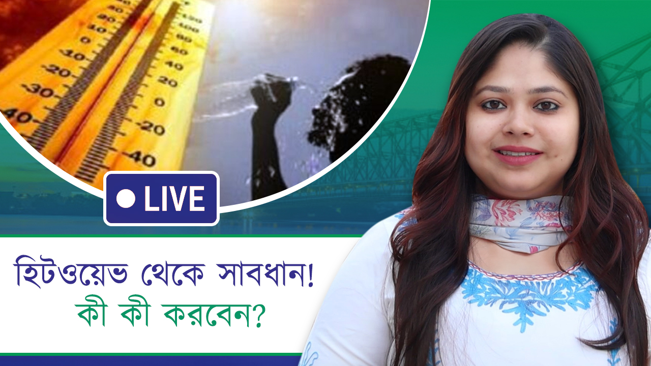 হিটওয়েভ থেকে সাবধান! কী কী করবেন?