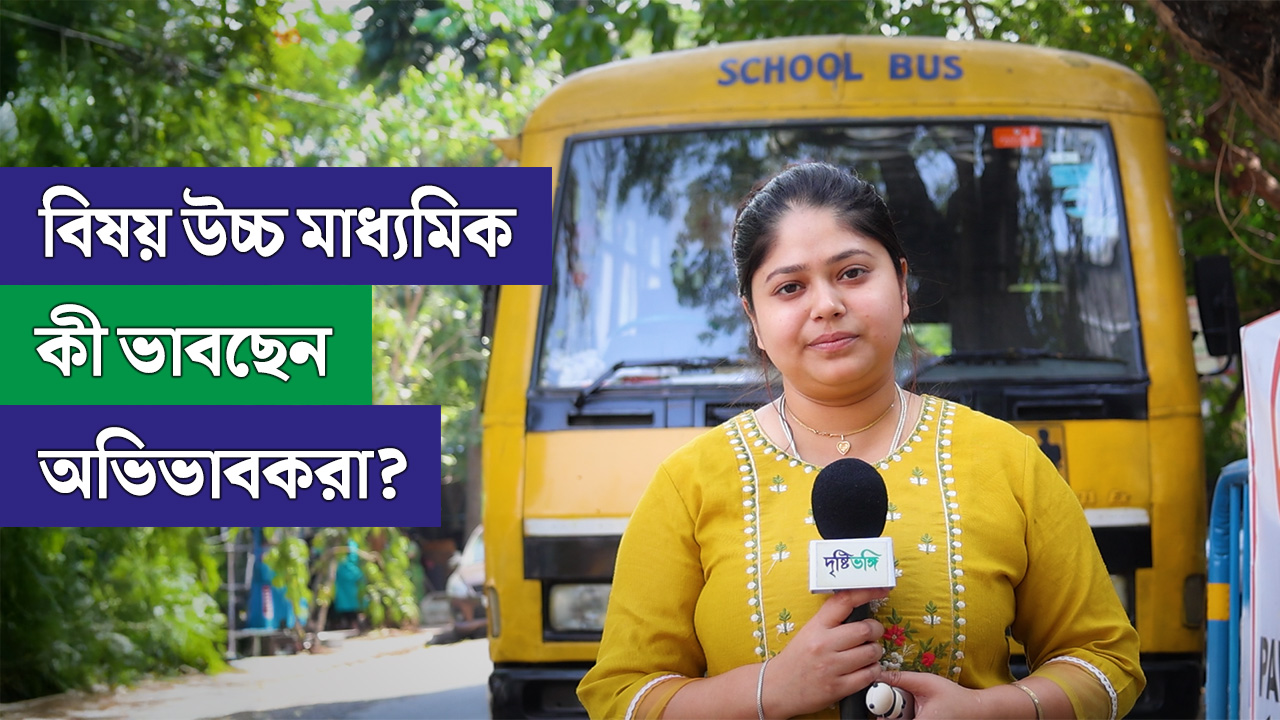 বিষয়: উচ্চ মাধ্যমিক, কী ভাবছেন অভিভাবকরা?