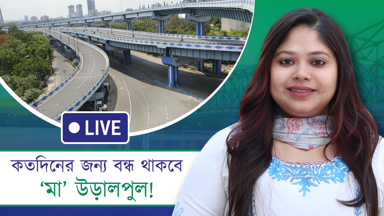 কতদিন বন্ধ থাকবে মা উড়ালপুলের বাইপাসগামী রাস্তা?