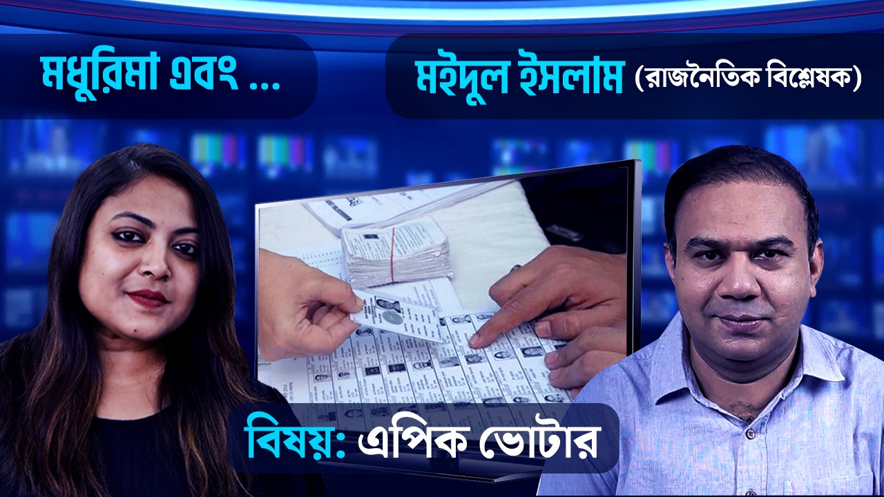 ভুয়ো ভোটার বিষয়টা কী? রাজ্য সরকারের পদক্ষেপ আপনাকে ভরসা দিচ্ছে?আলোচনায় রাজনৈতিক বিশ্লেষক মইদুল ইসলাম
