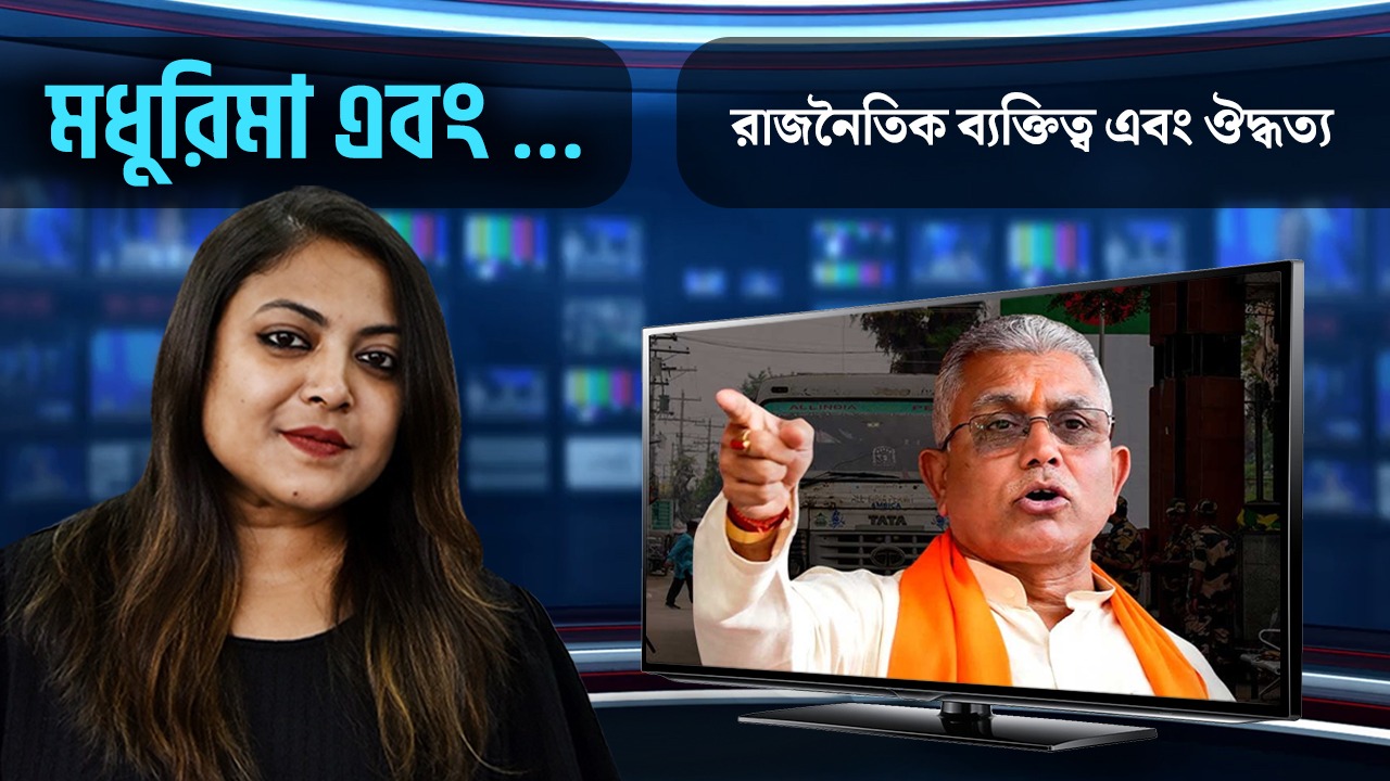 রাজনৈতিক ব্যক্তিত্ব এবং ঔদ্ধত্য