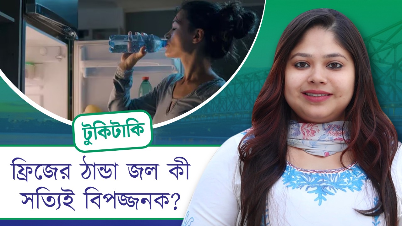 Tuki Taki: ফ্রিজের ঠান্ডা জল কী সত্যিই বিপজ্জনক?