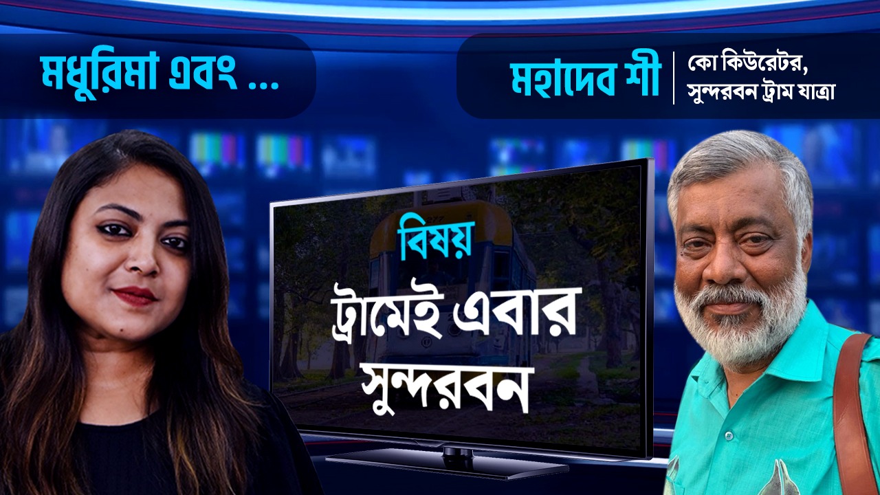 বিনা পয়সায় ট্রামে চেপেই সুন্দরবন! জানুন সুন্দরবন ট্রাম যাত্রার কো কিউরেটর মহাদেব শীর থেকেই