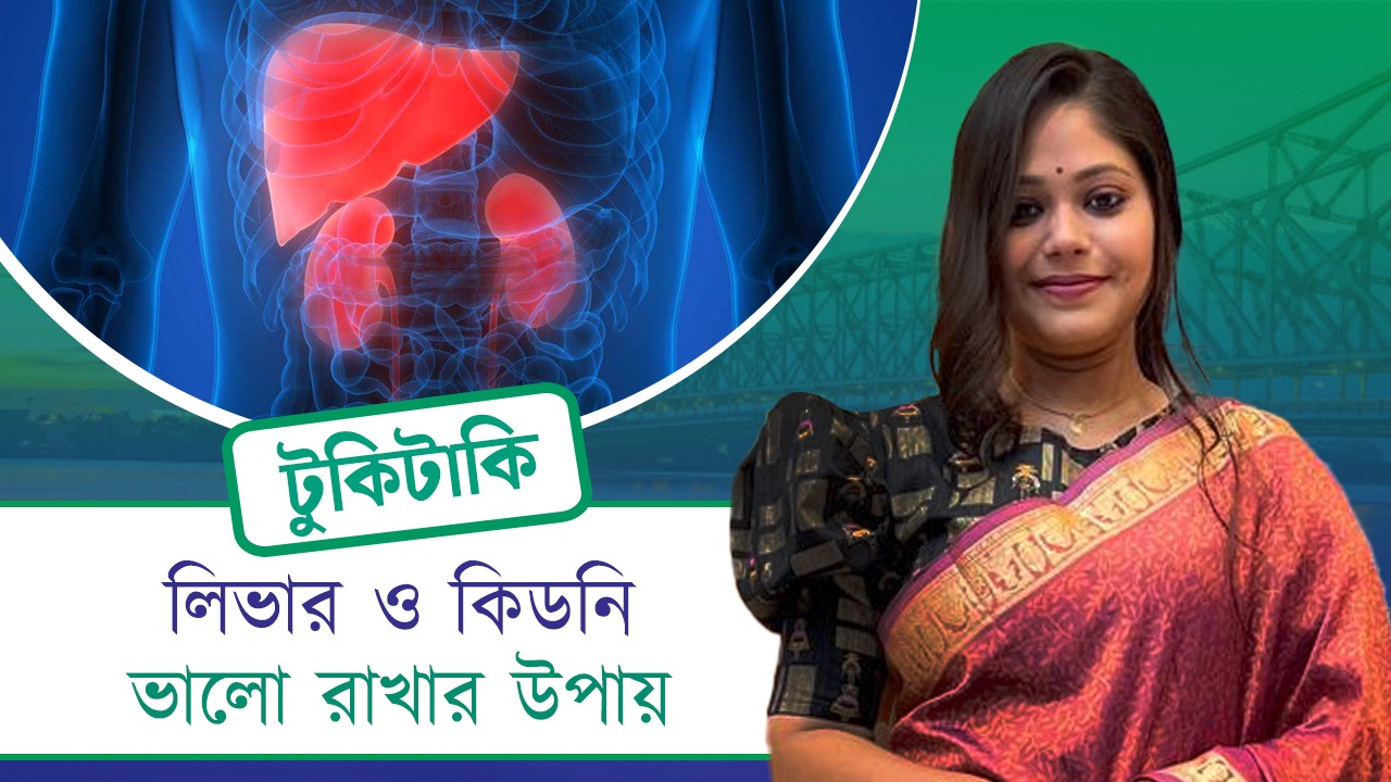 লিভার ও কিডনি ভালো রাখার উপায়