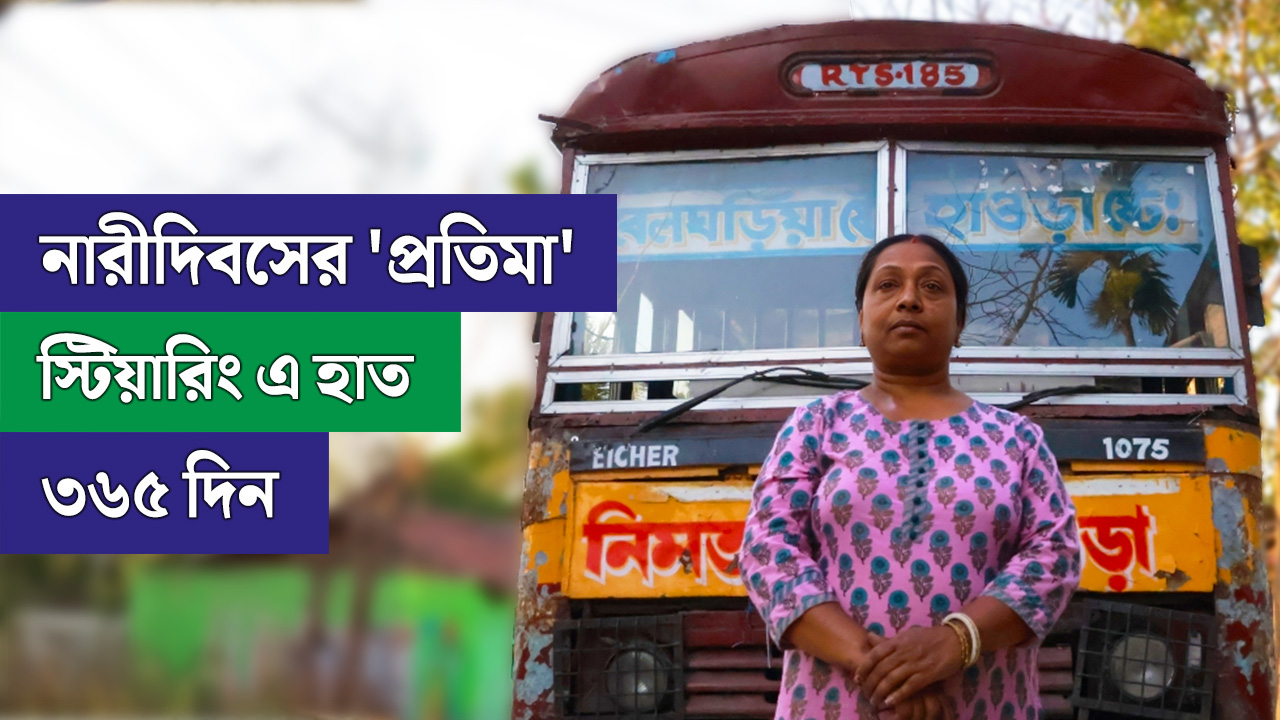 Exclusive নারীদিবসের ‘প্রতিমা’, স্টিয়ারিং এ হাত ৩৬৫ দিন