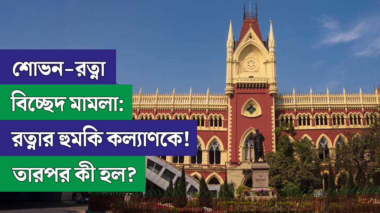 শোভন-রত্না বিচ্ছেদ মামলা: রত্নার হুমকি কল্যাণকে! তারপর কী হল?