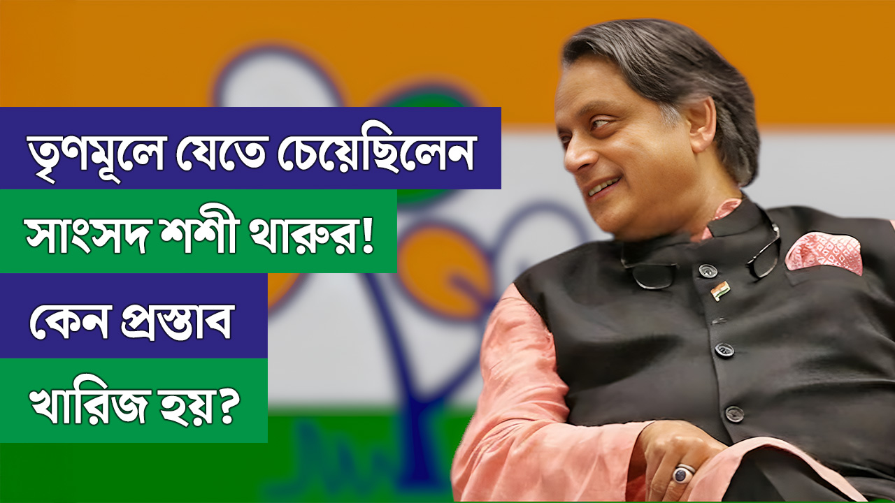 তৃণমূলে যেতে চেয়েছিলেন সাংসদ শশী থারুর! কেন প্রস্তাব খারিজ হয়?