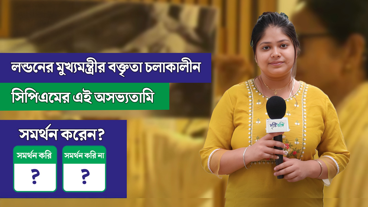 লন্ডনের মুখ্যমন্ত্রীর বক্তৃতা চলাকালীন সিপিএমের এই অসভ্যতামি সমর্থন করেন?