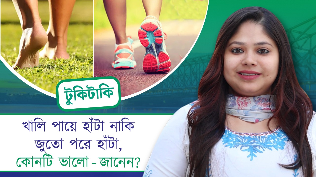 খালি পায়ে হাঁটা নাকি জুতো পরে হাঁটা, কোনটি ভালো – জানেন?