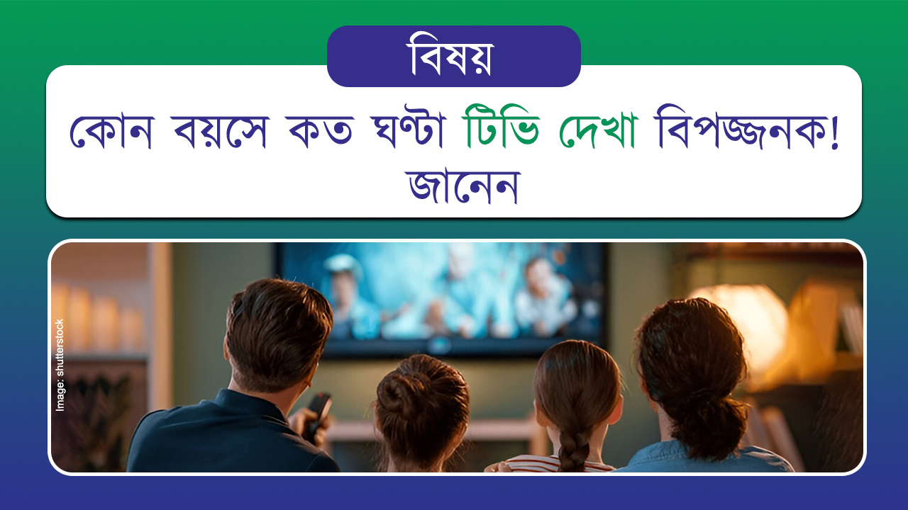 কোন বয়সে কত ঘণ্টা টিভি দেখা বিপজ্জনক! জানেন