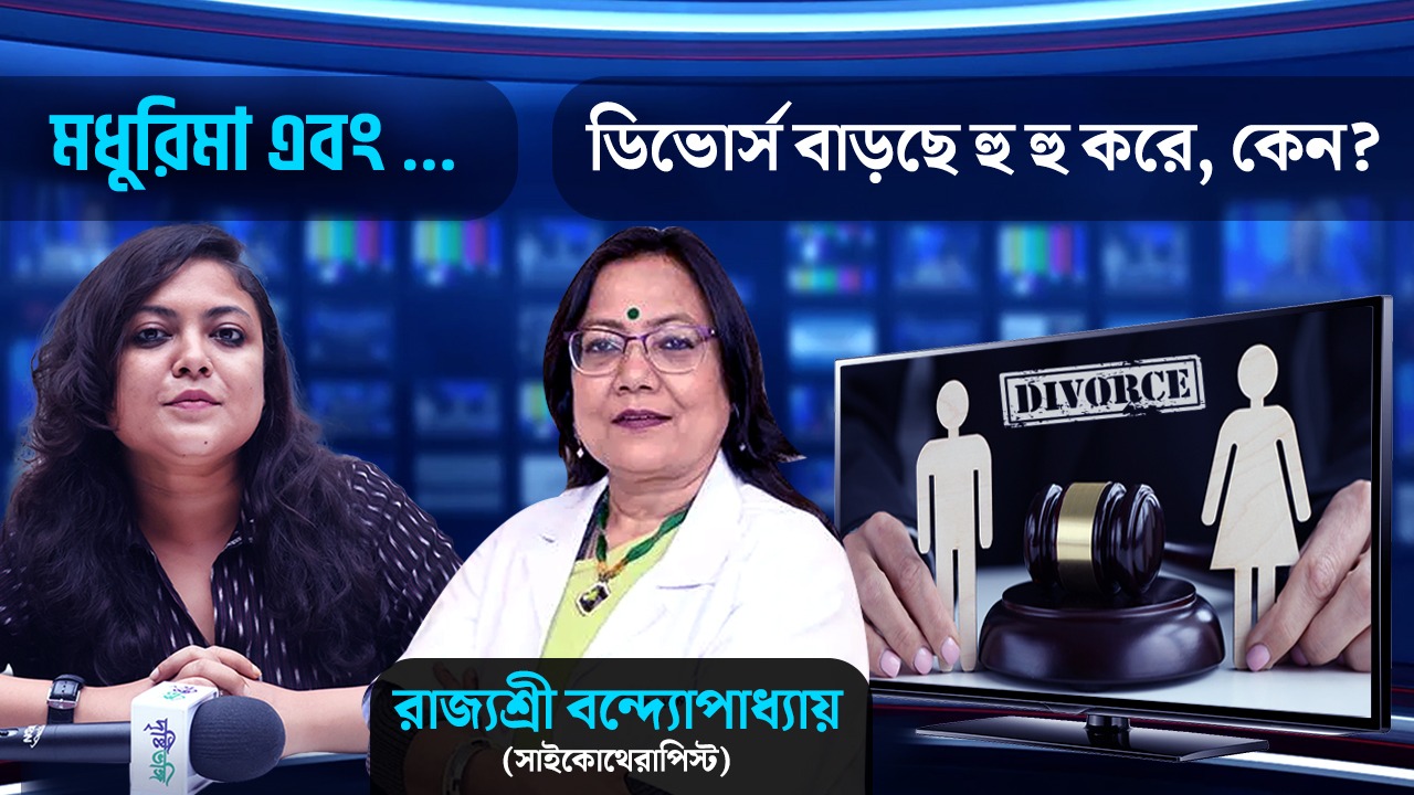 ডিভোর্সে ঝুঁকে বর্তমান প্রজন্ম? নারী পুরুষ নির্বিশেষে কেন এই প্রবণতা?