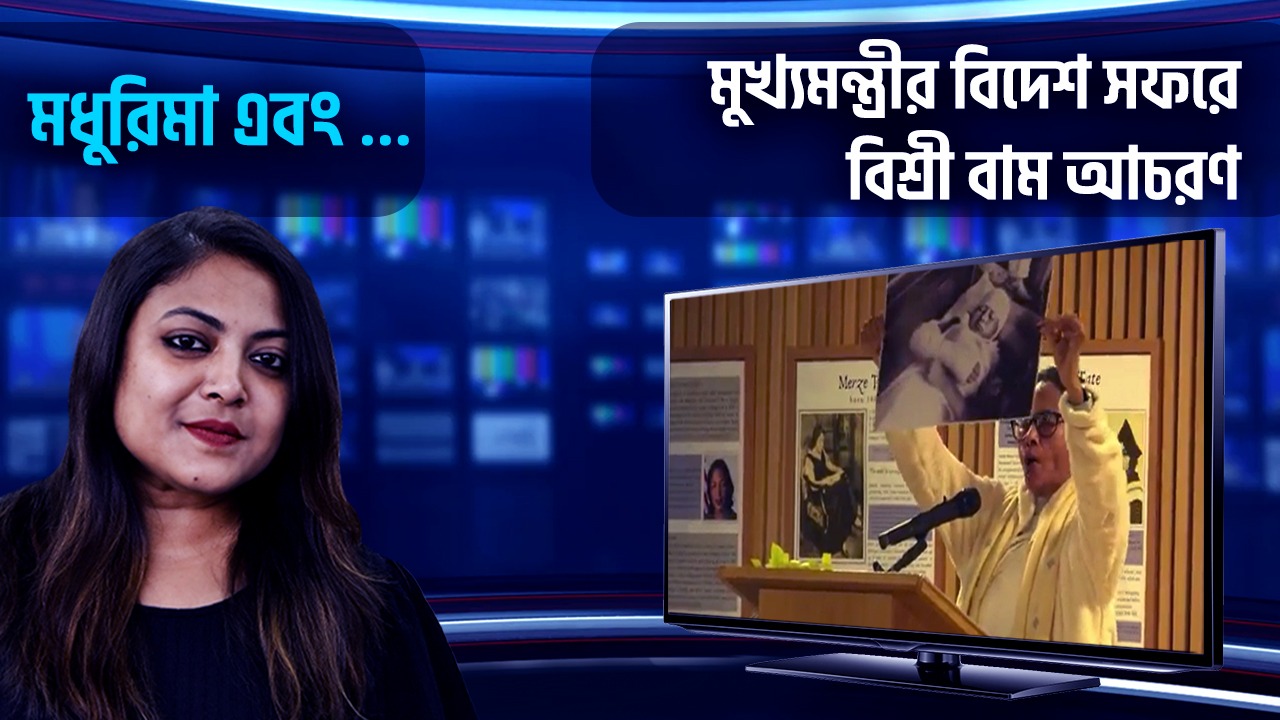 বাংলার মুখ্যমন্ত্রী বিদেশে বামেদের বিশ্রী ব্যবহারেও মাথা ঠান্ডা রাখলেন। রাজ্যবাসী হিসেবে আপনার রাজনীতিবোধ, সৌজন্যবোধ প্রশ্ন তুলছে? মধুরিমা এবং… আপনার মত