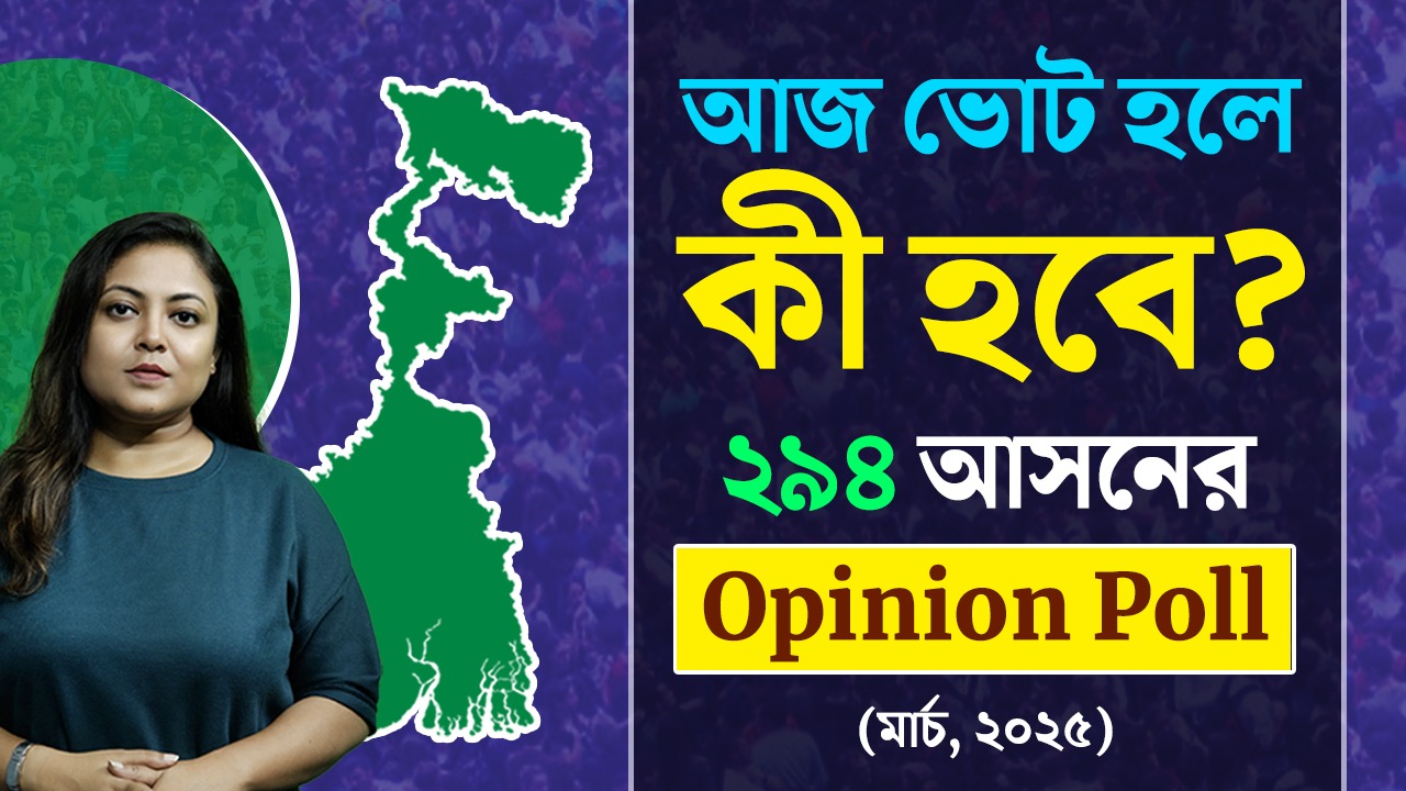 Opinion Poll: এই মুহূর্তে ভোট হলে কী হবে গোটা রাজ্যের ফলাফল?