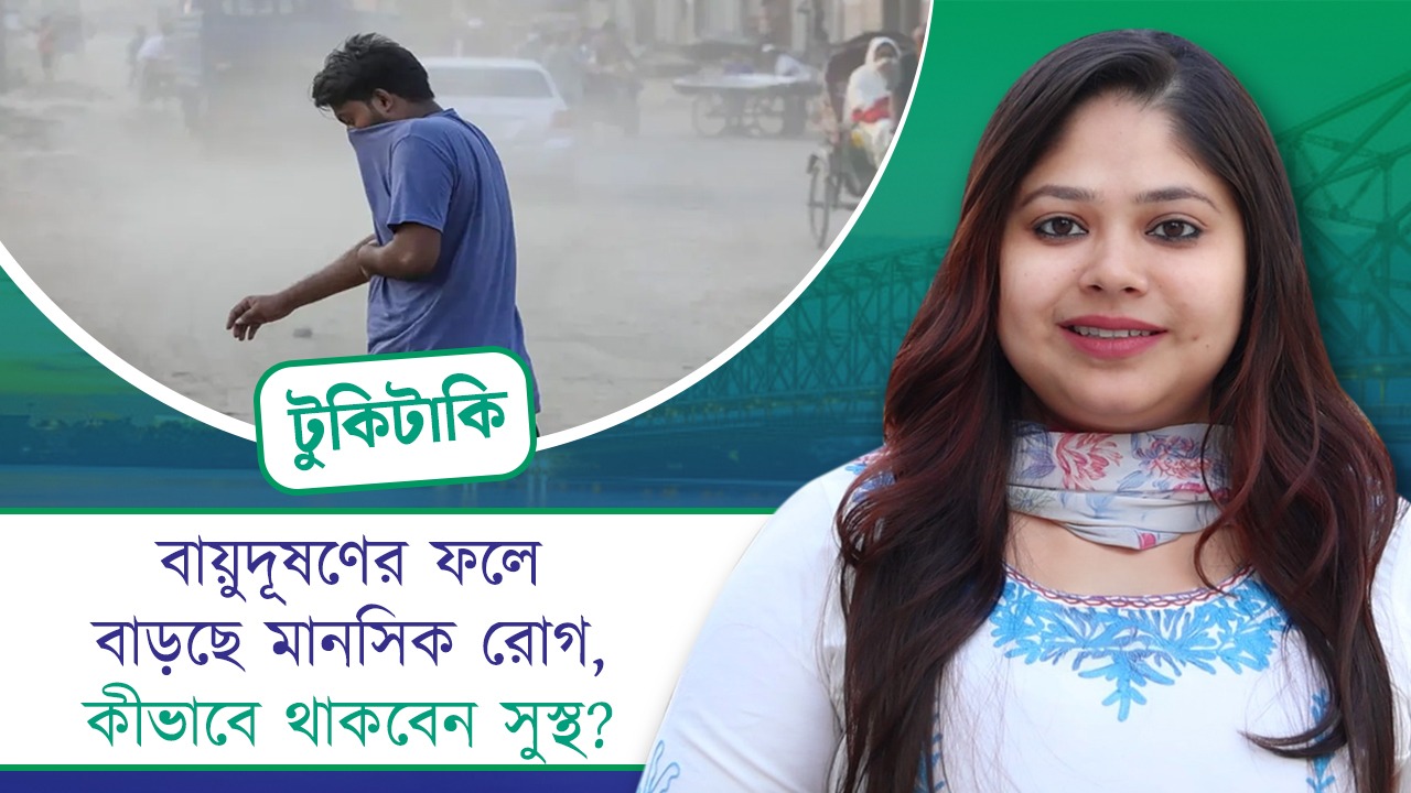 বায়ুদূষণের ফলে বাড়ছে মানসিক রোগ, কীভাবে থাকবেন সুস্থ?