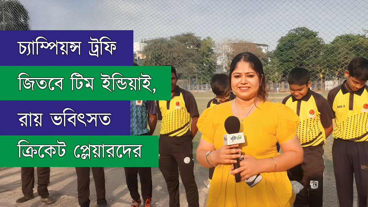 চ্যাম্পিয়ন্স ট্রফি জিতবে টিম ইন্ডিয়াই, রায় ভবিষ্যতের ক্রিকেট প্লেয়ারদের