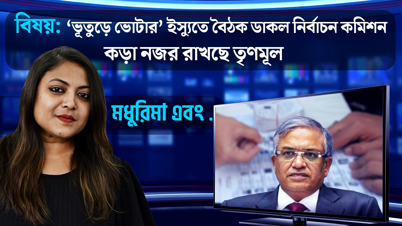 চাপে পড়ে! ‘ভূতুড়ে ভোটার’ ইস্যুতে বৈঠক ডাকল নির্বাচন কমিশন, কড়া নজর রাখছে তৃণমূল কংগ্রেস