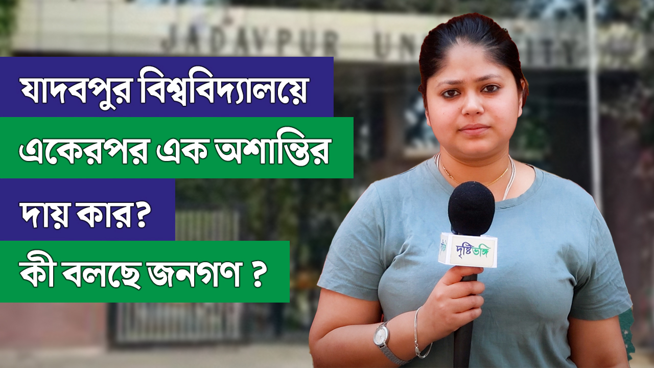 যাদবপুর বিশ্ববিদ্যালয়ে একেরপর এক অশান্তির দায় কার? কী বলছে জনগণ 