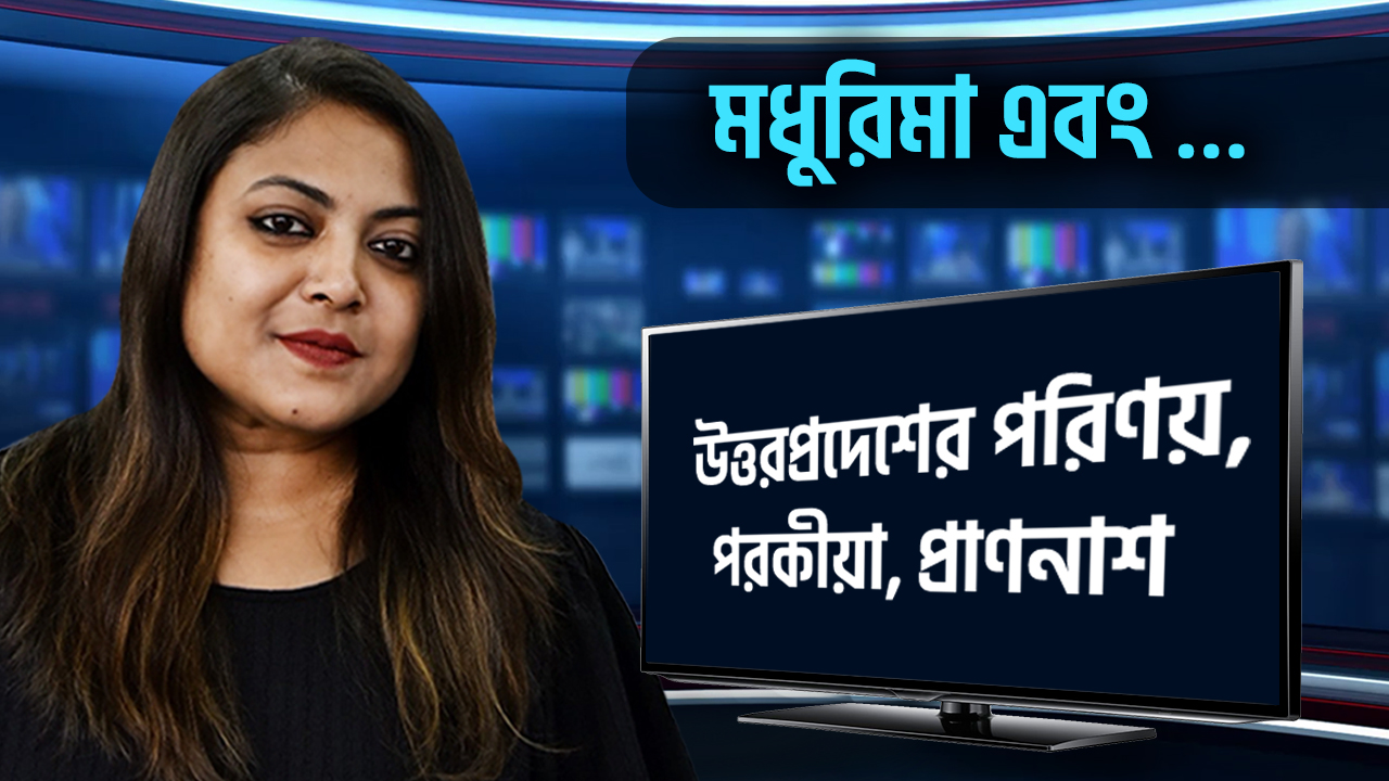 পরিণয়, পরকীয়া, পরিকল্পিত প্রাণনাশ-উত্তরপ্রদেশ মধুরিমা এবং…হাড়হিম ঘটনায় আপনার মতামত