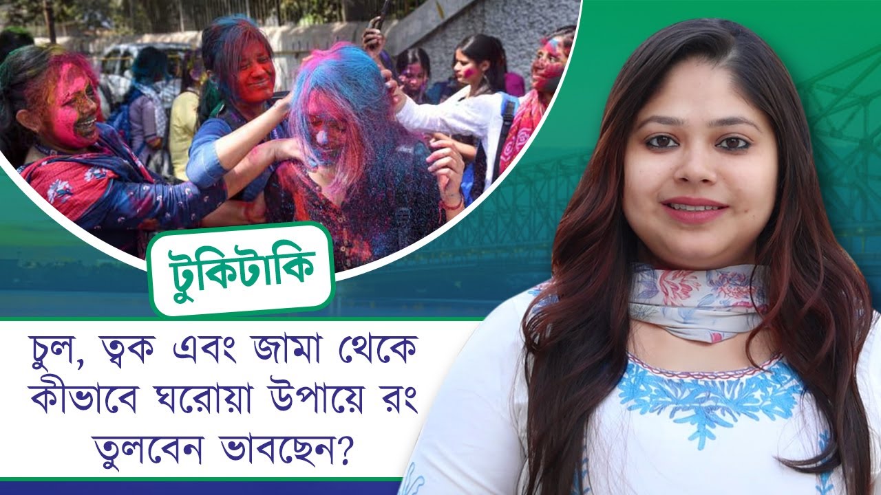 চুল, ত্বক এবং জামা থেকে কীভাবে ঘরোয়া উপায়ে রং তুলবেন ভাবছেন?