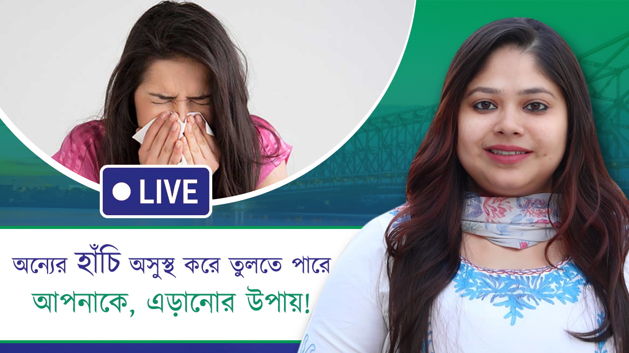 অন্যের হাঁচি অসুস্থ করে তুলতে পারে আপনাকে, এড়ানোর উপায়!